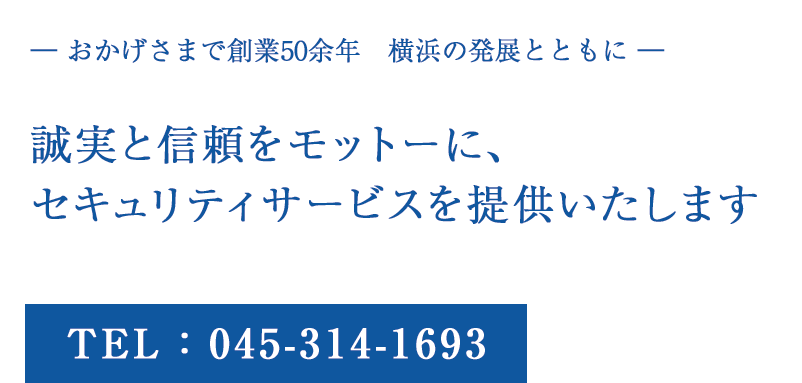 誠実と信頼をモットーに、セキュリティサービスを提供いたします