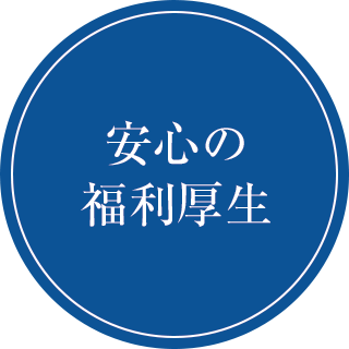 安心の福利厚生