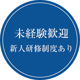 未経験歓迎！新人研修制度あり